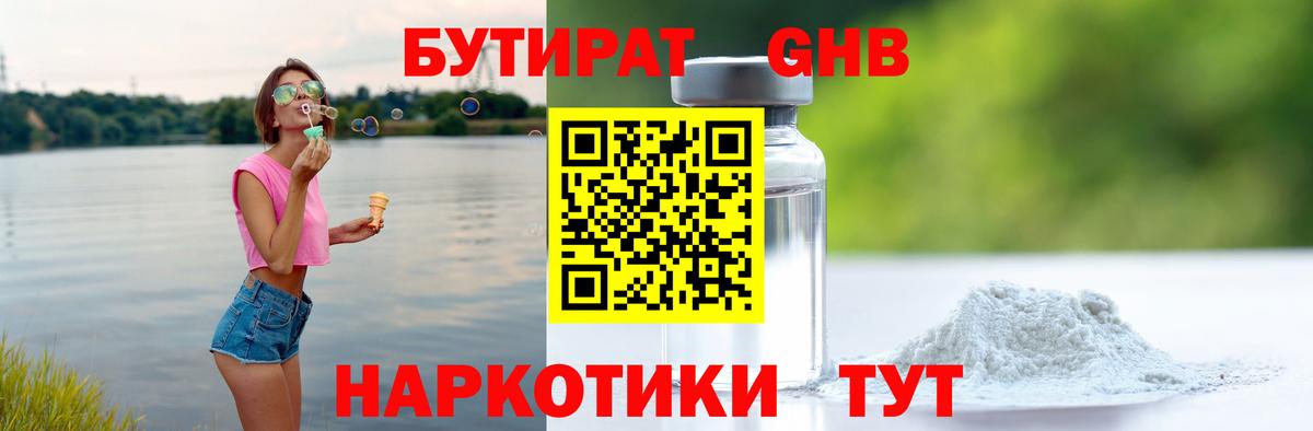 БУТИРАТ жидкий экстази Юрга